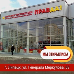 Новый магазин "Правда" в г. Липецк!